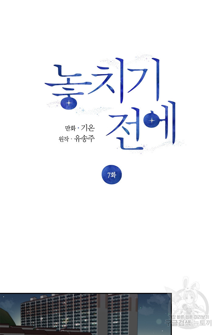 놓치기 전에 7화 - 웹툰 이미지 13