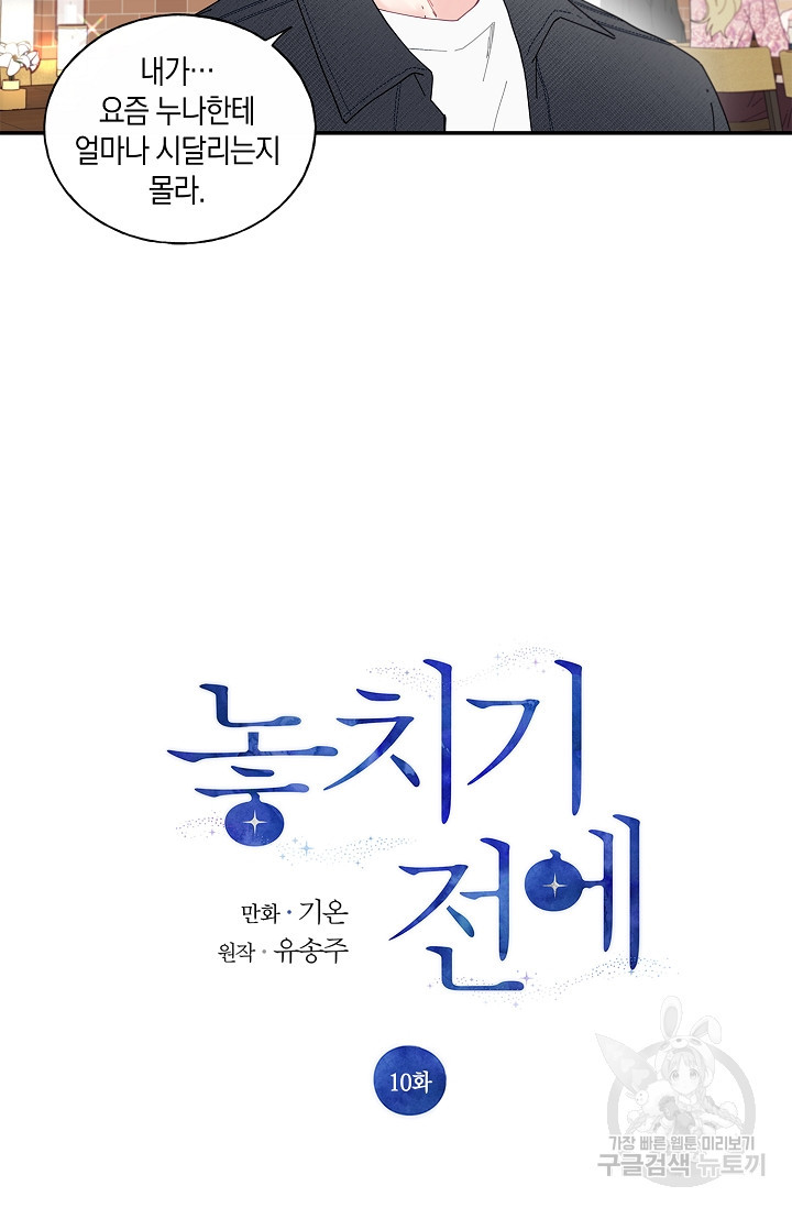 놓치기 전에 10화 - 웹툰 이미지 3