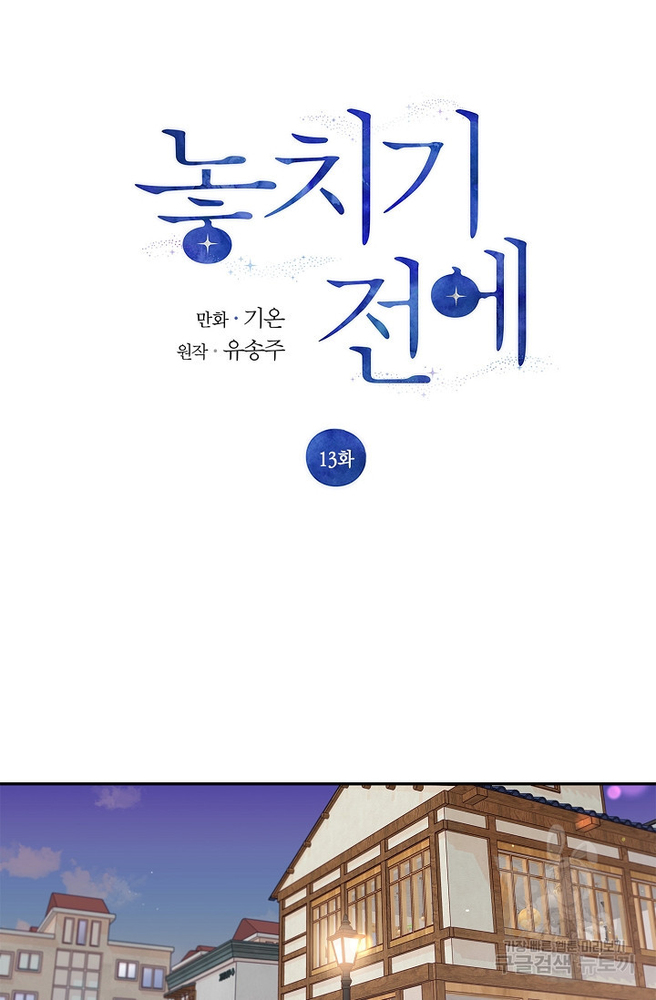 놓치기 전에 13화 - 웹툰 이미지 17