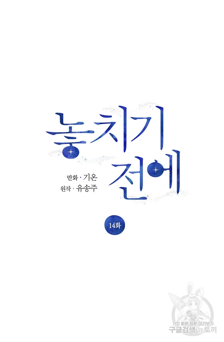 놓치기 전에 14화 - 웹툰 이미지 15