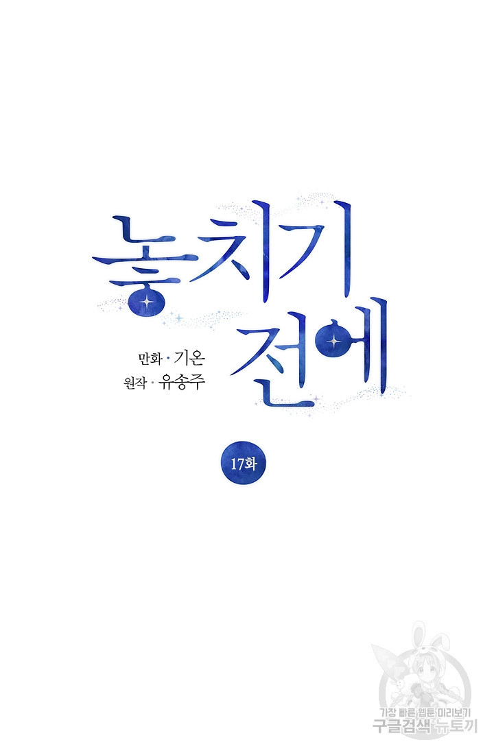 놓치기 전에 17화 - 웹툰 이미지 10