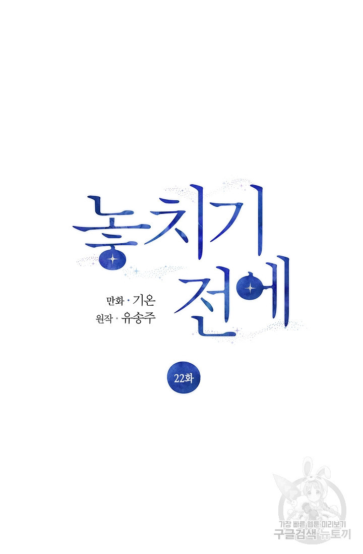 놓치기 전에 22화 - 웹툰 이미지 21