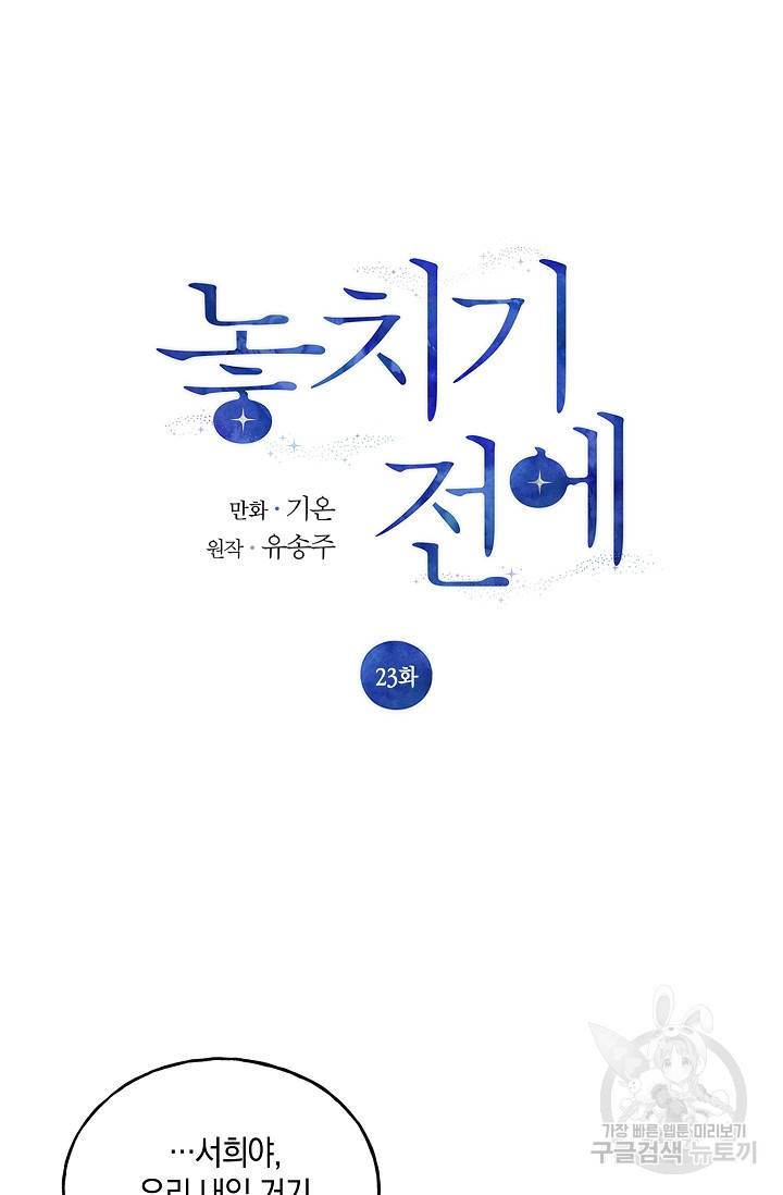 놓치기 전에 23화 - 웹툰 이미지 3