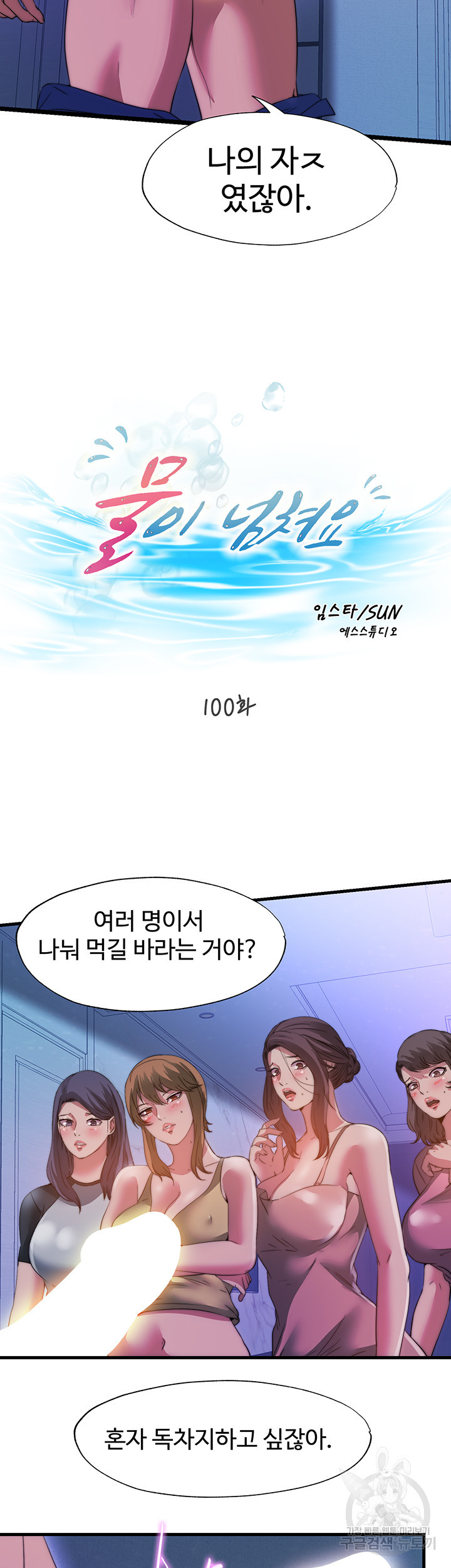 물이 넘쳐요 100화 - 웹툰 이미지 5