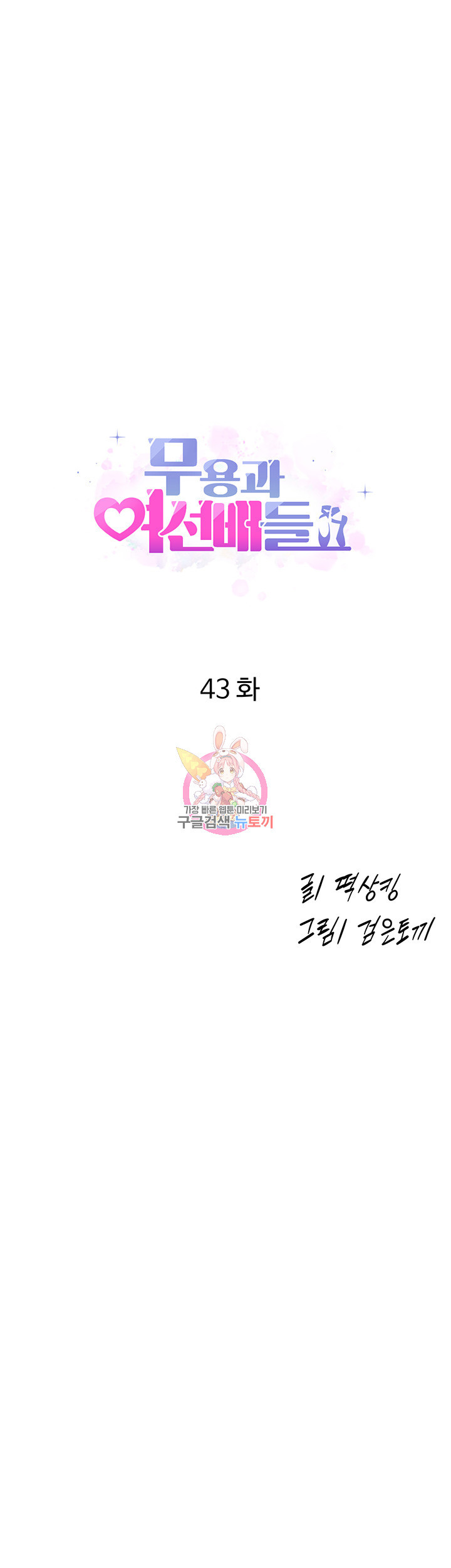 무용과 여선배들 43화 - 웹툰 이미지 1