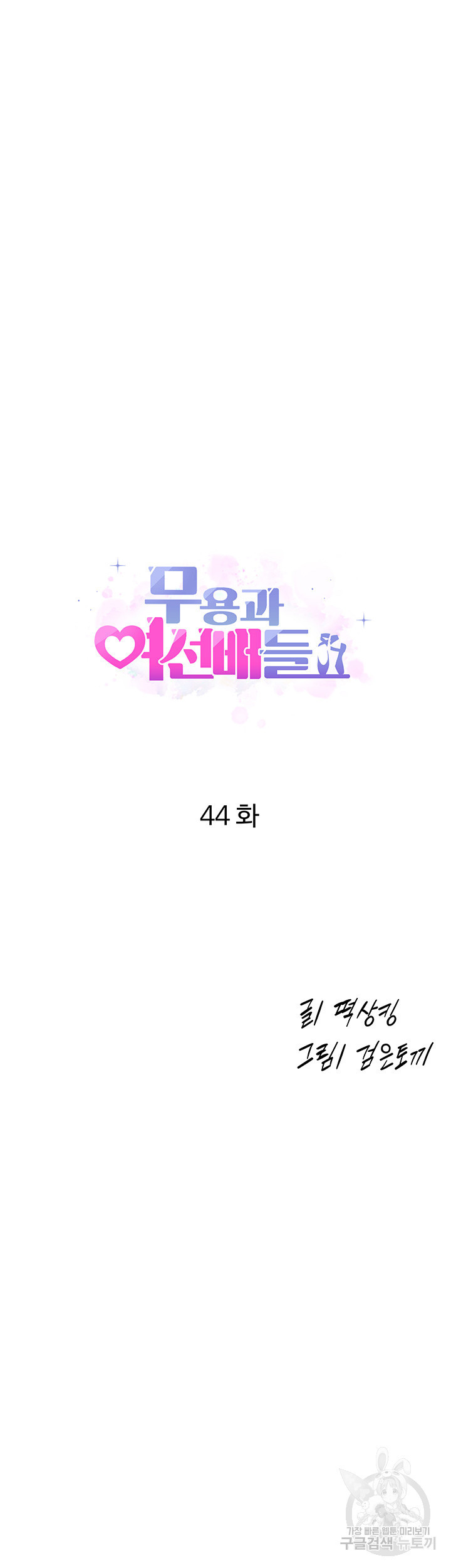 무용과 여선배들 44화 - 웹툰 이미지 4