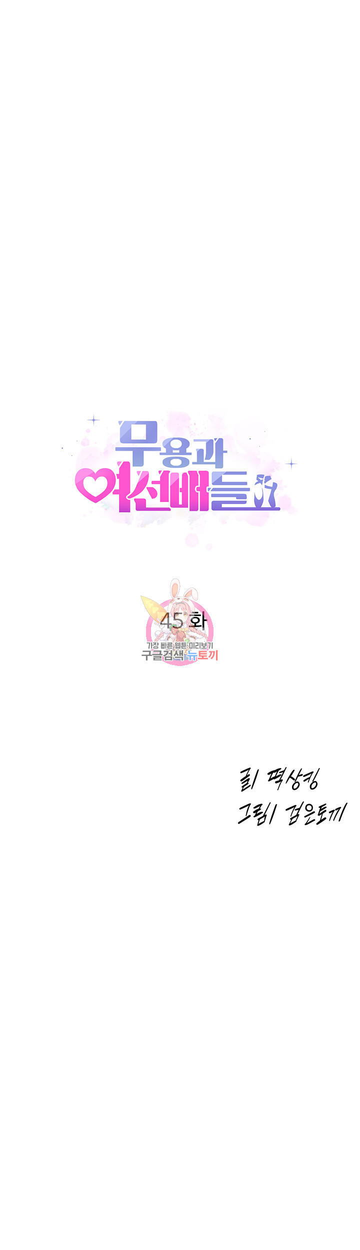 무용과 여선배들 45화 - 웹툰 이미지 1