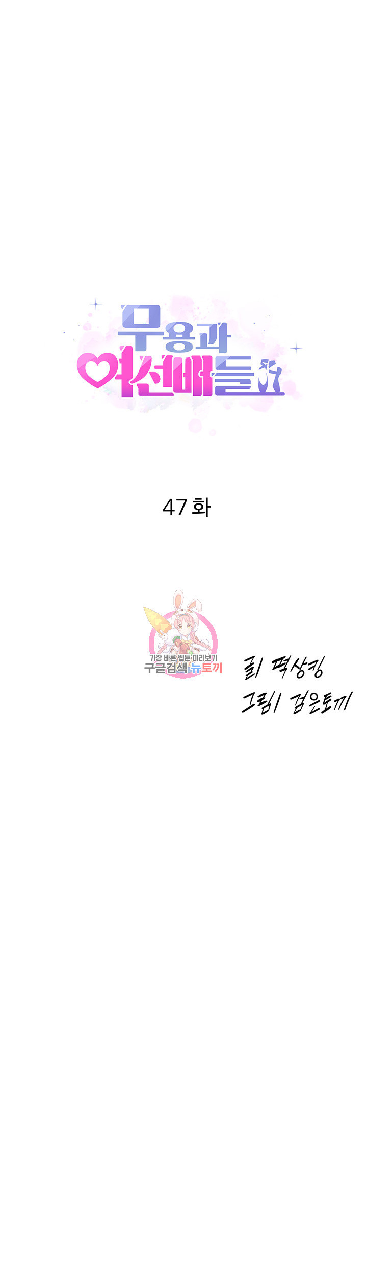 무용과 여선배들 47화 - 웹툰 이미지 1