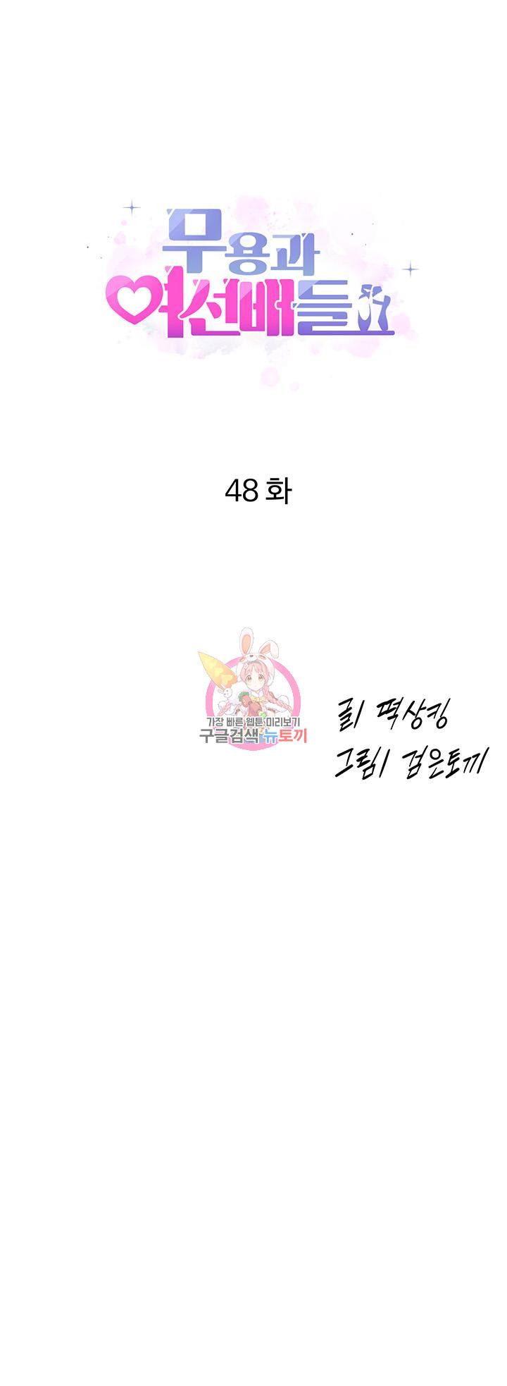 무용과 여선배들 48화 - 웹툰 이미지 1