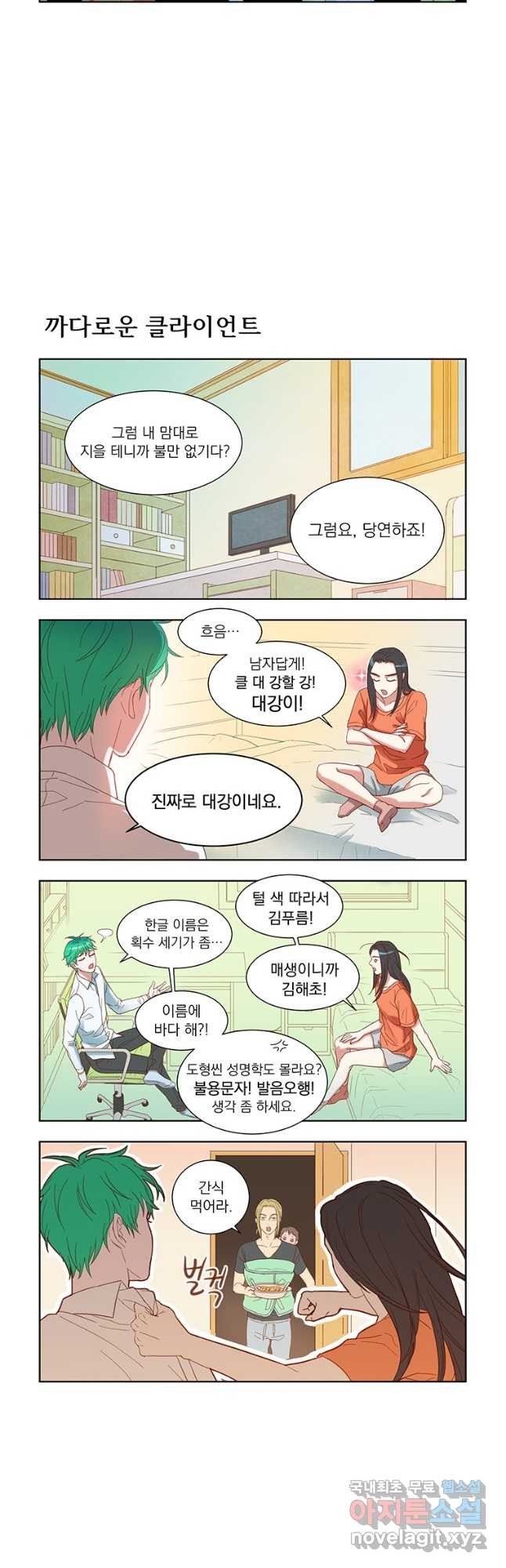 매생이가 나타났다 2화 - 웹툰 이미지 5