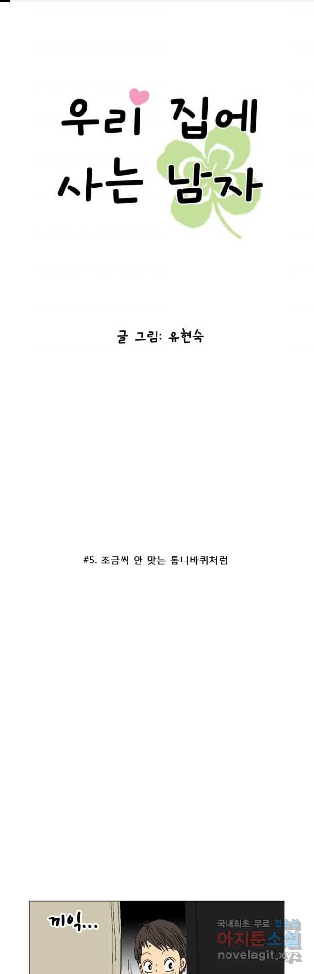 우리 집에 사는 남자 5화 조금씩 안 맞는 톱니바퀴처럼 - 웹툰 이미지 1