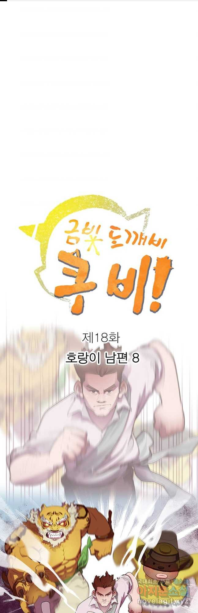 금빛도깨비 쿠비 18화 - 웹툰 이미지 1