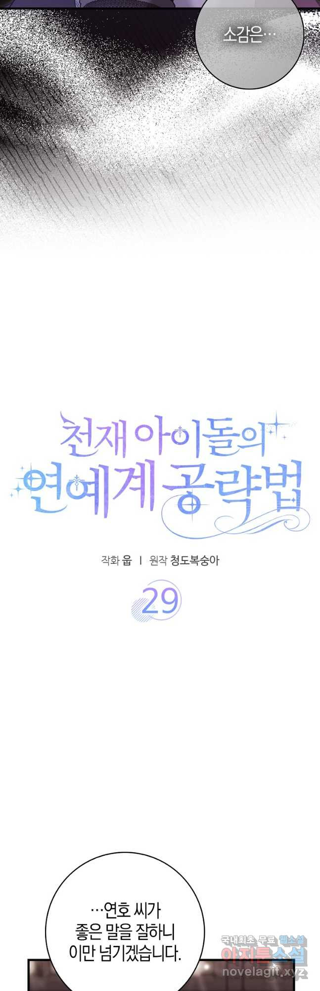 천재 아이돌의 연예계 공략법 29화 - 웹툰 이미지 3