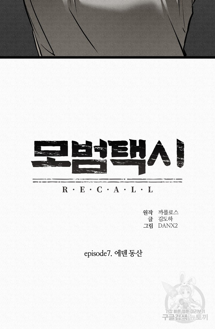 모범택시:Recall 52화 - 웹툰 이미지 7