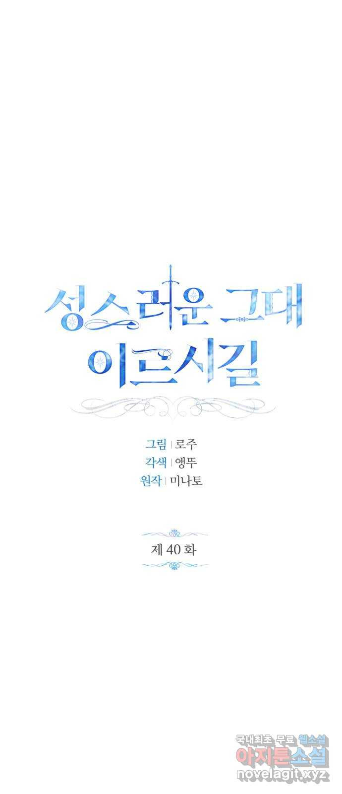 성스러운 그대 이르시길 40화 - 웹툰 이미지 1