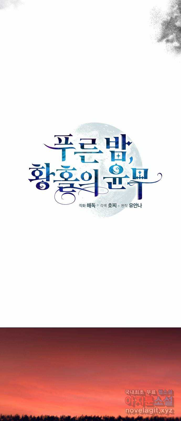 푸른 밤, 황홀의 윤무 32화 PART2. IRA: 달빛 (10) - 웹툰 이미지 10