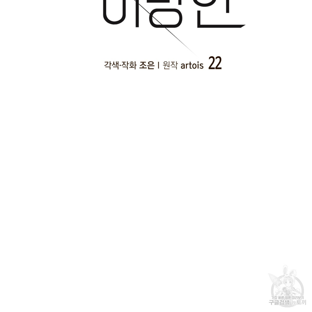 거울 속의 이방인 22화 - 웹툰 이미지 6