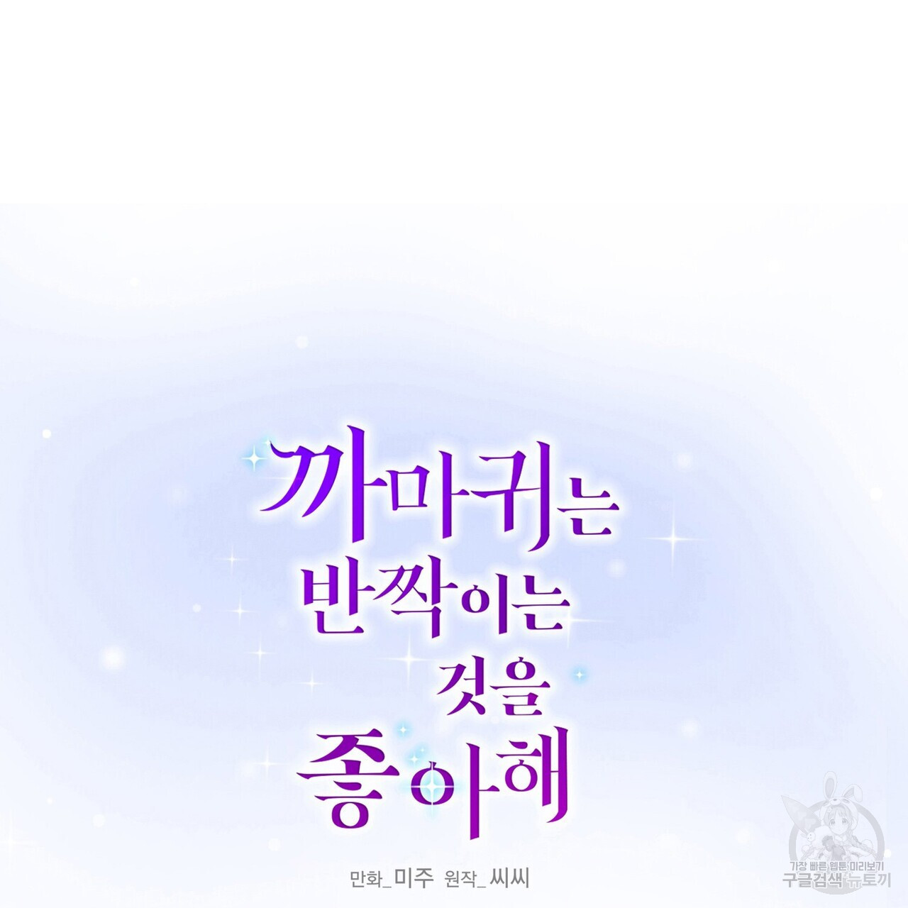 까마귀는 반짝이는 것을 좋아해 100화 - 웹툰 이미지 87