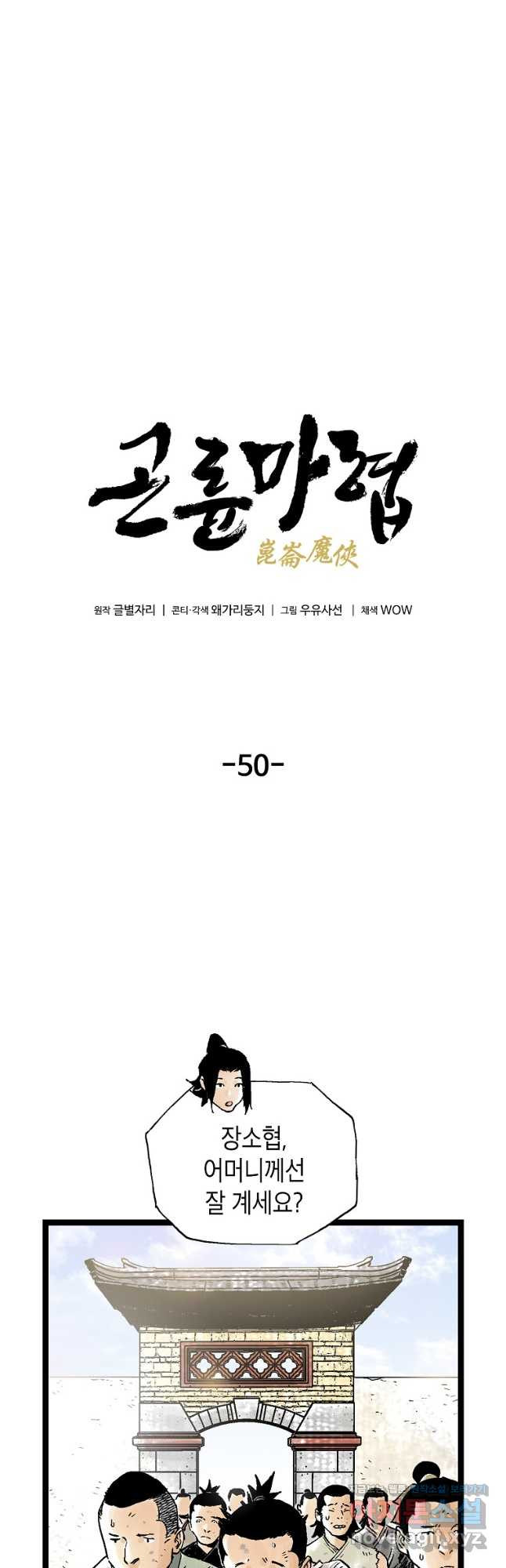 곤륜마협 50화 - 웹툰 이미지 11