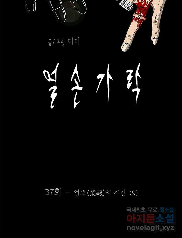 열 손가락 37화 - 웹툰 이미지 41