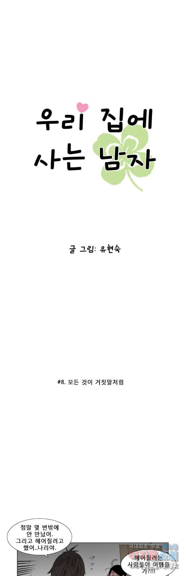 우리 집에 사는 남자 8화 모든 것이 거짓말처럼 - 웹툰 이미지 3