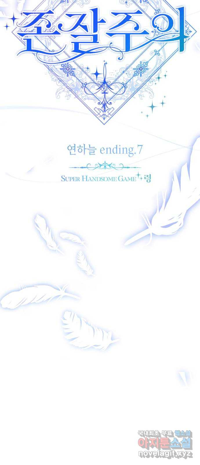 존잘주의 연하늘 ending.7 - 웹툰 이미지 30