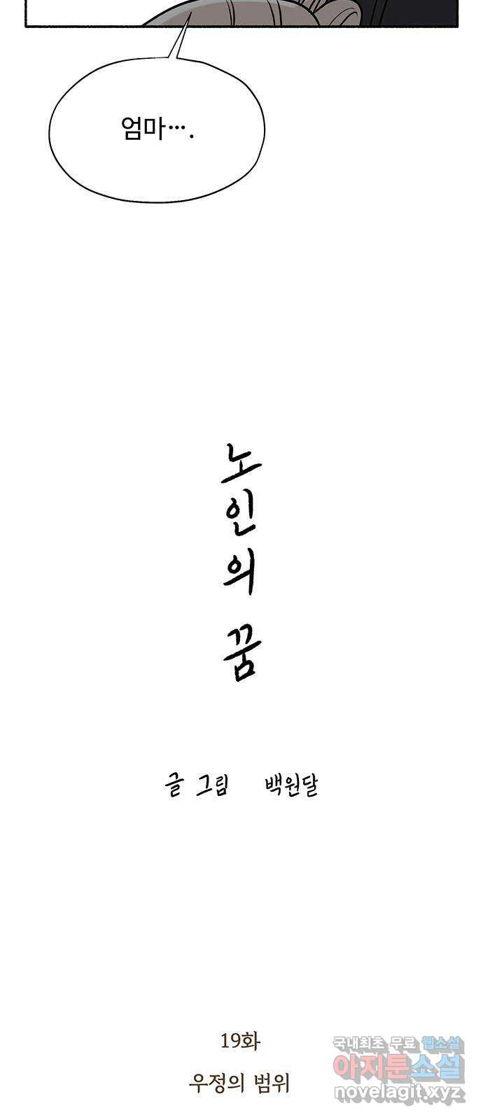 노인의 꿈 19화 우정의 범위 - 웹툰 이미지 5