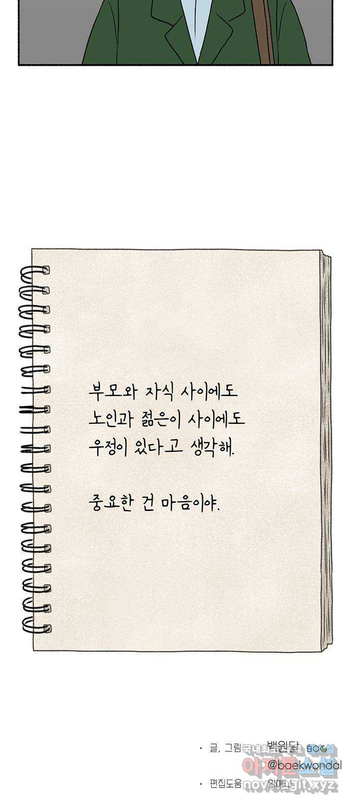 노인의 꿈 19화 우정의 범위 - 웹툰 이미지 67