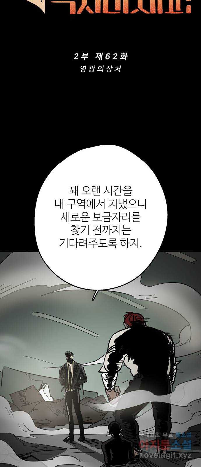 먹지마세요 2부 62화 - 영광의 상처 - 웹툰 이미지 16