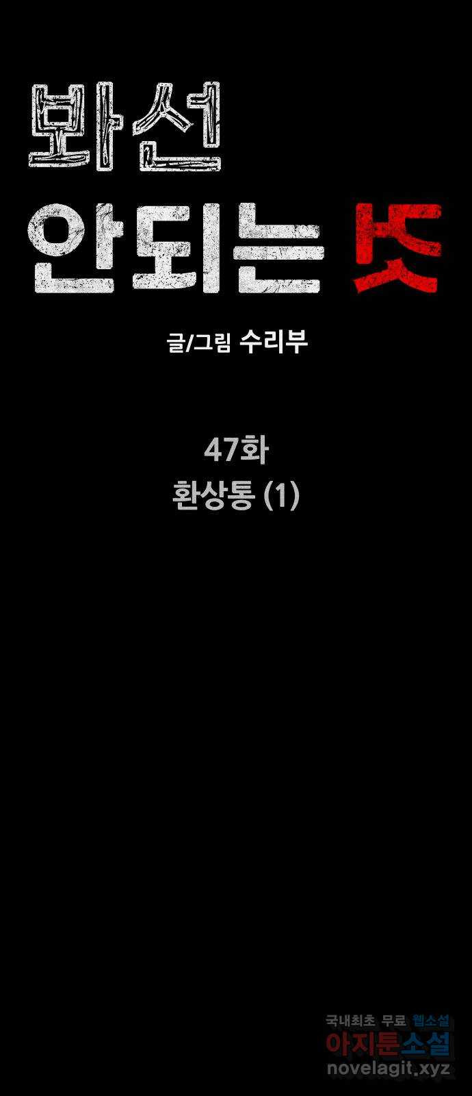 봐선 안되는 것 47화 환상통 (1) - 웹툰 이미지 20