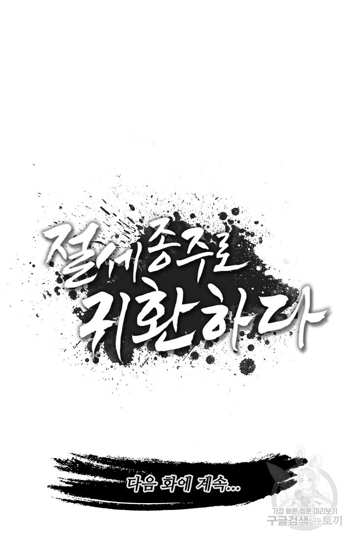 절세종주로 귀환하다 75화 - 웹툰 이미지 83