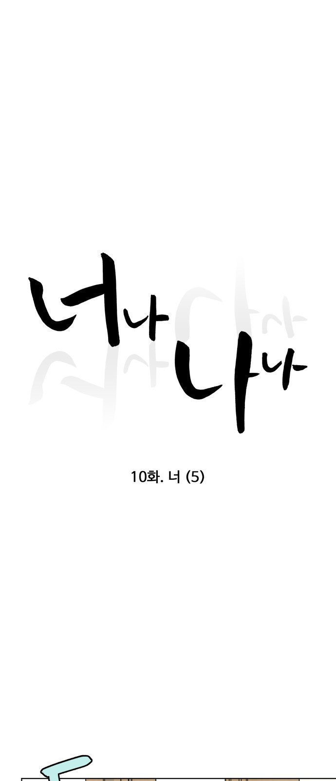 너나 나나 10화. 너 (5) - 웹툰 이미지 18