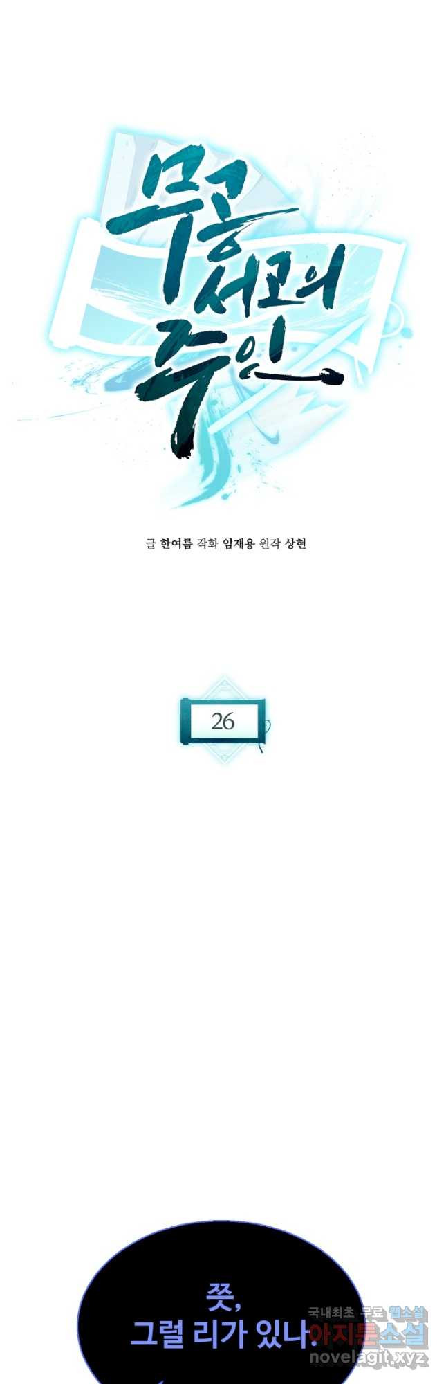 무공서고의 주인 26화 - 웹툰 이미지 8