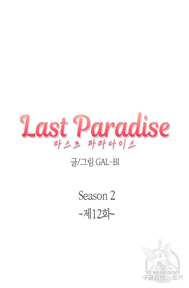 라스트 파라다이스(Last Paradise) 시즌2 12화 - 웹툰 이미지 10