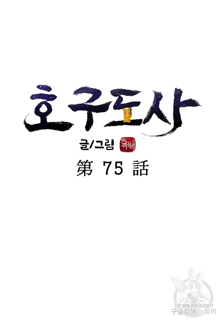 호구도사 75화 - 웹툰 이미지 32