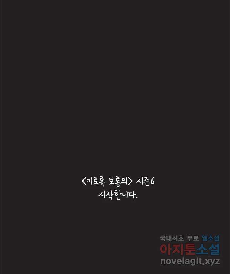 이토록 보통의 시즌6 예고 - 웹툰 이미지 46