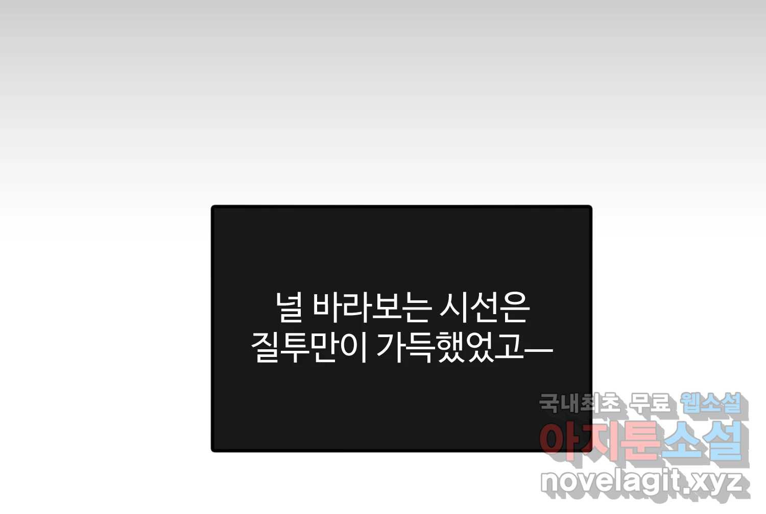 질투유발자들 106화 건드린 마음 - 웹툰 이미지 97