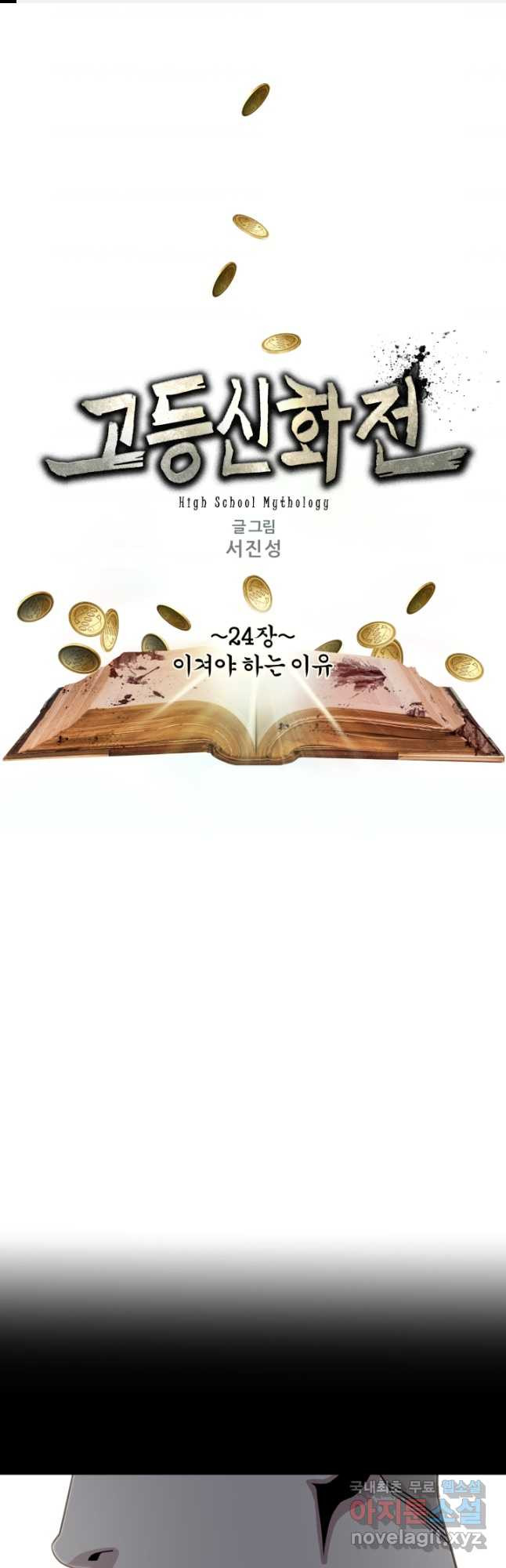 고등신화전 24화 - 웹툰 이미지 1