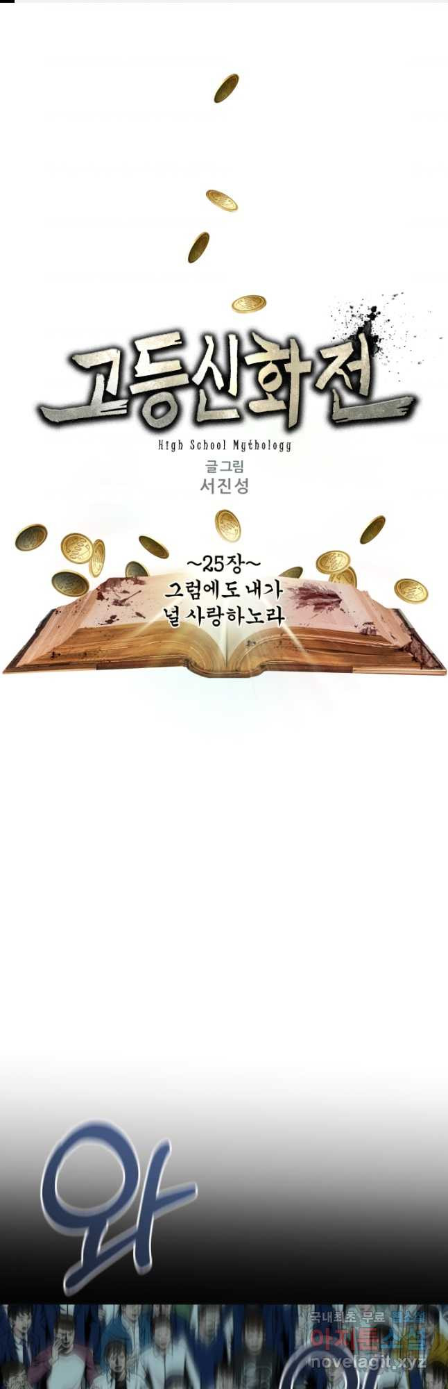 고등신화전 25화 - 웹툰 이미지 1