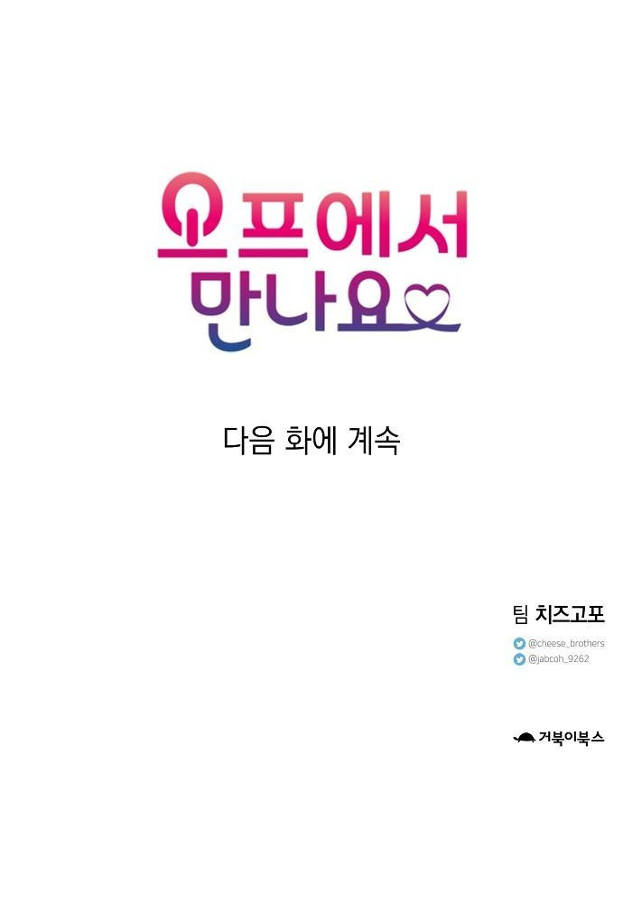 오프에서 만나요 2화 - 웹툰 이미지 48