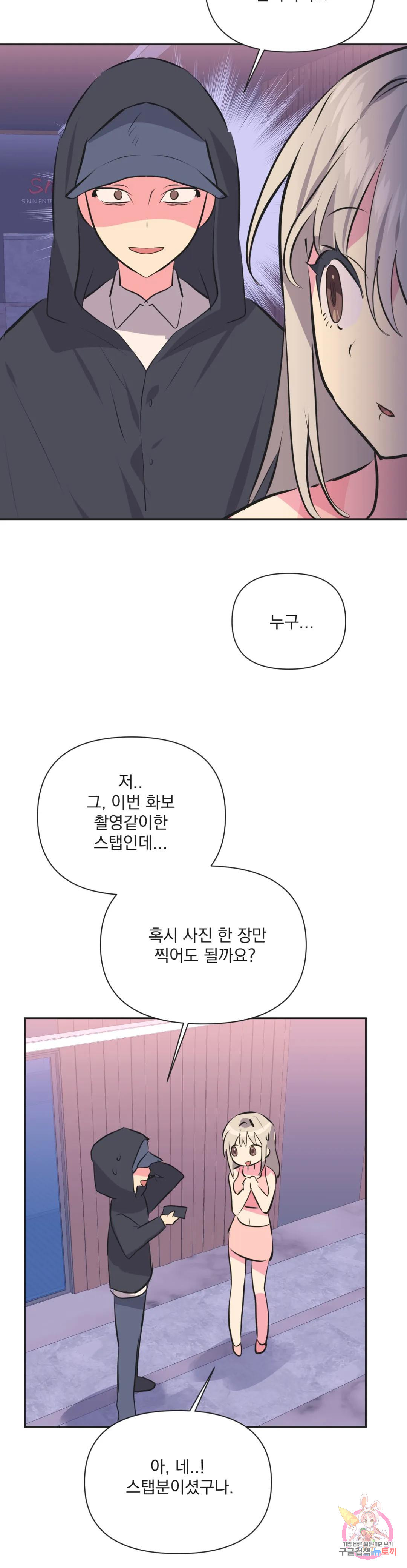 아이돌의 짝짓기 31화 2부 1화 - 웹툰 이미지 10