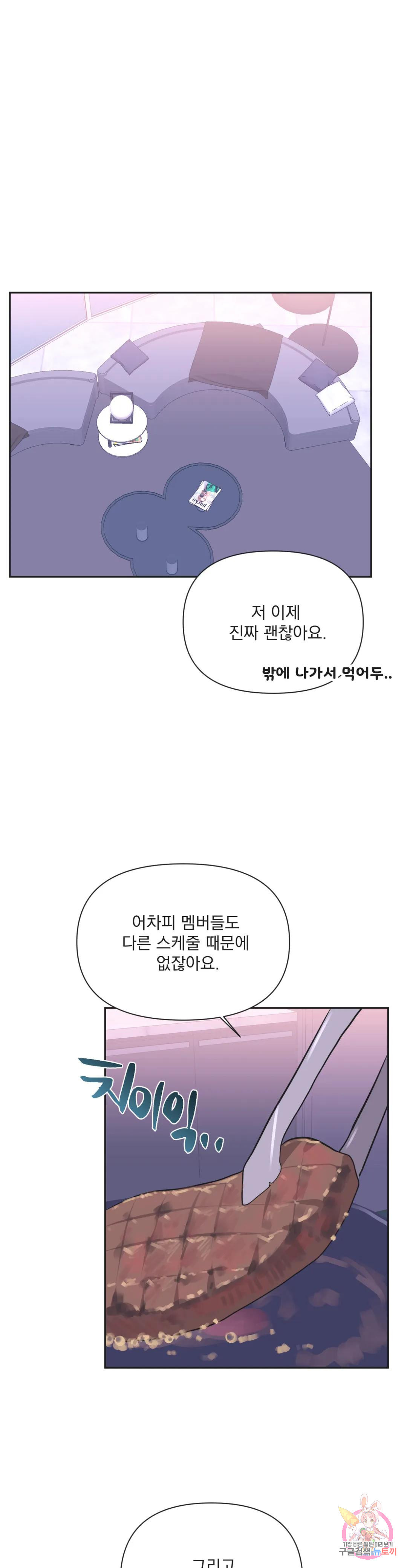 아이돌의 짝짓기 31화 2부 1화 - 웹툰 이미지 25