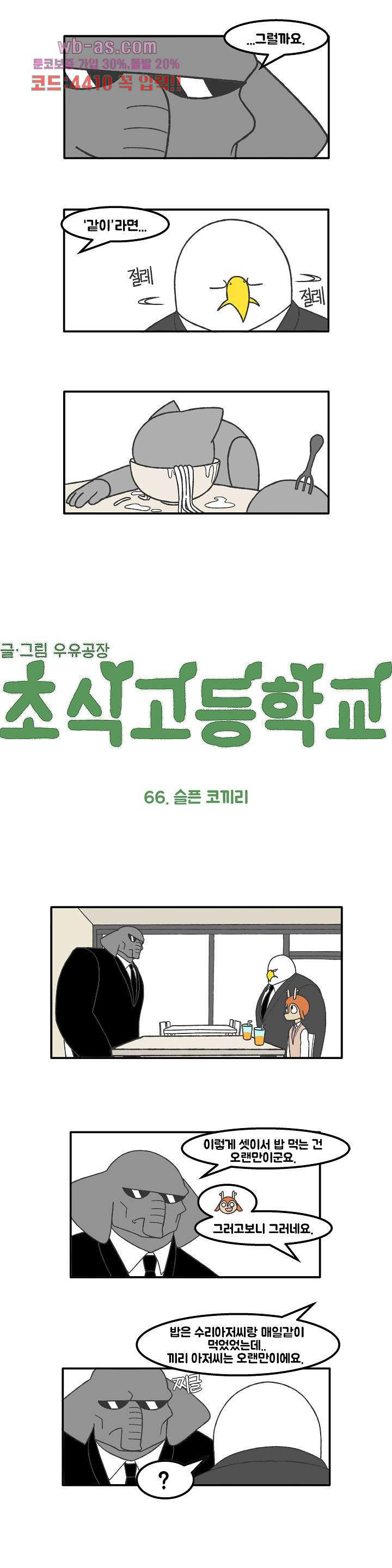 초식고등학교 66화 - 웹툰 이미지 2