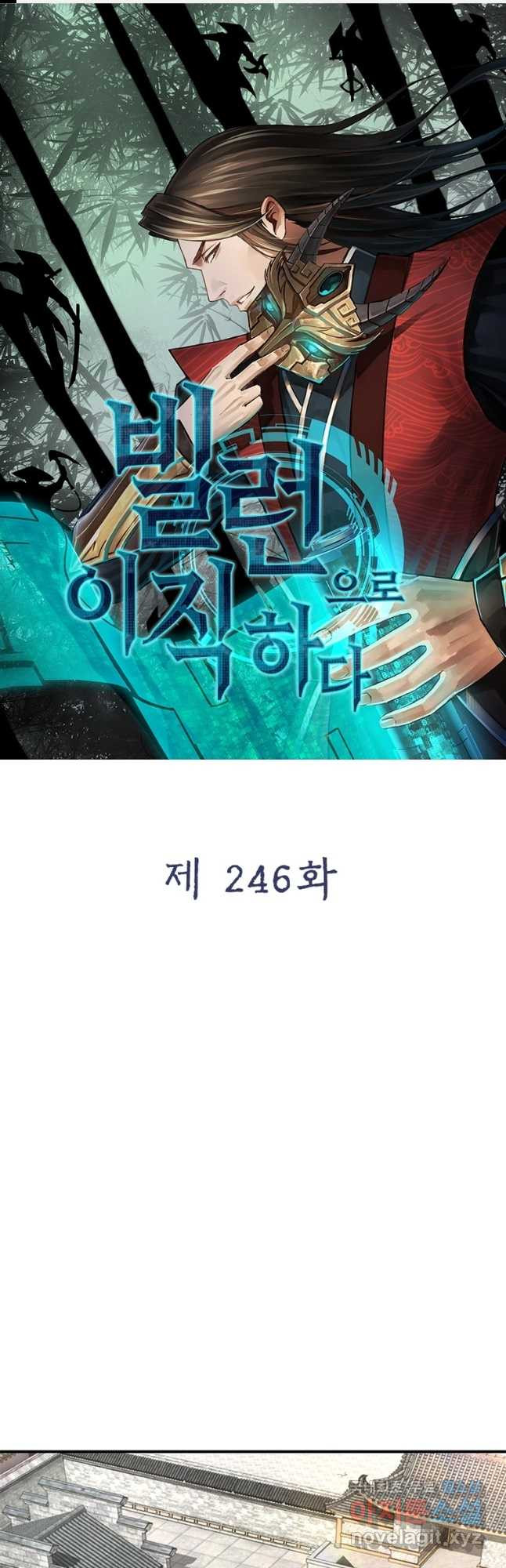 빌런으로 이직하다 246화 - 웹툰 이미지 1