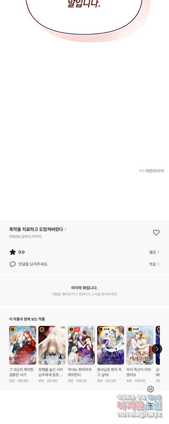 흑막을 치료하고 도망쳐버렸다 41화 - 웹툰 이미지 46