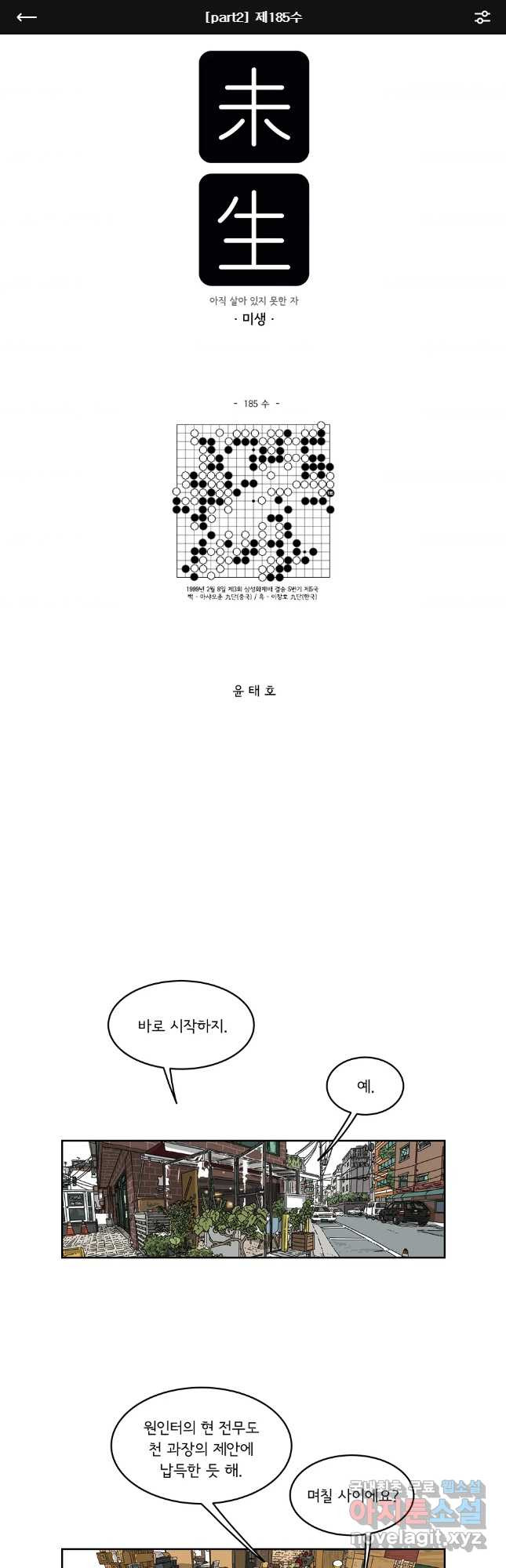 미생 part2 제185수 - 웹툰 이미지 1