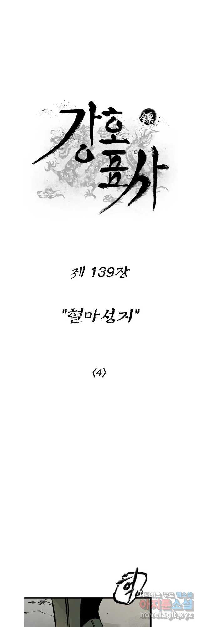 강호표사 139화 - 웹툰 이미지 4