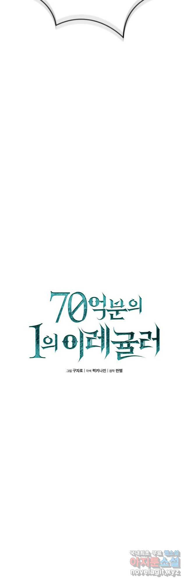 70억분의 1의 이레귤러 79화 - 웹툰 이미지 10