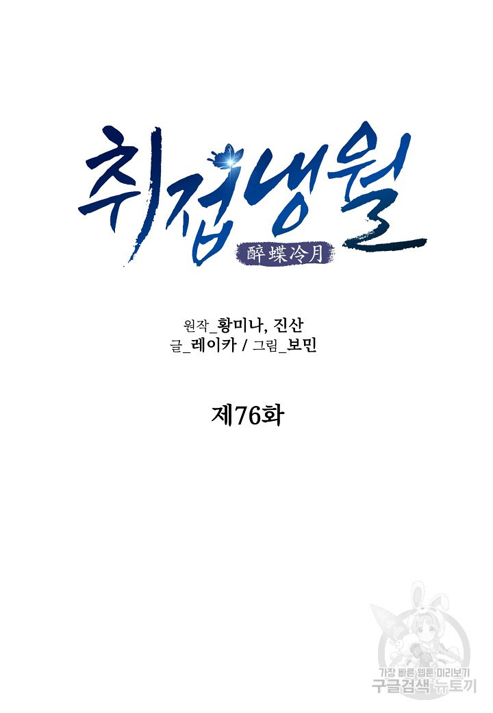 취접냉월 76화 - 웹툰 이미지 13