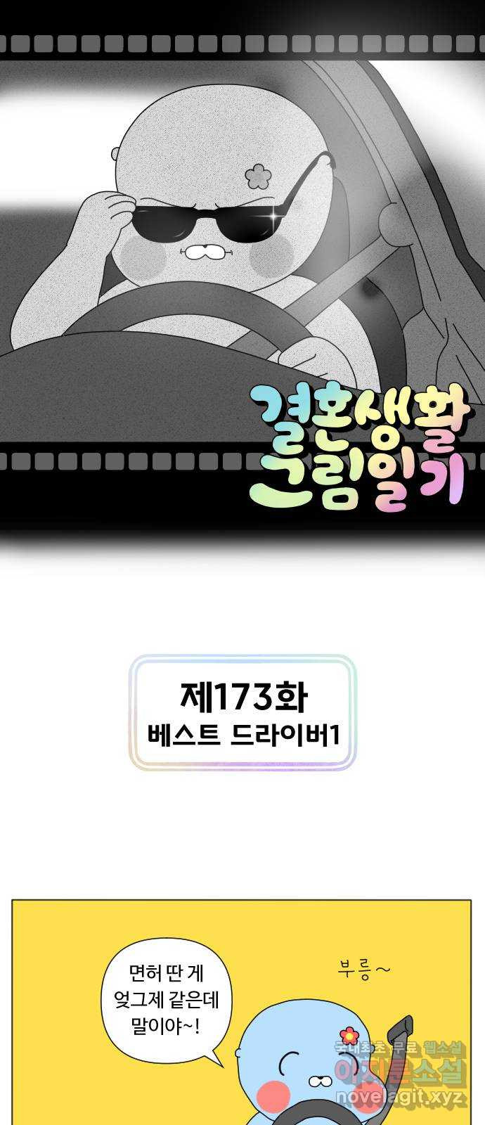 결혼생활 그림일기 173화 베스트 드라이버 1 - 웹툰 이미지 1